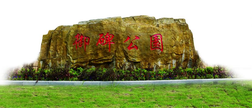 御碑公园园林工程